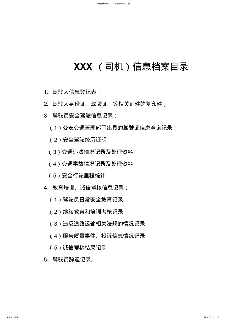 2022年网约车驾驶员信息档案 .pdf_第1页