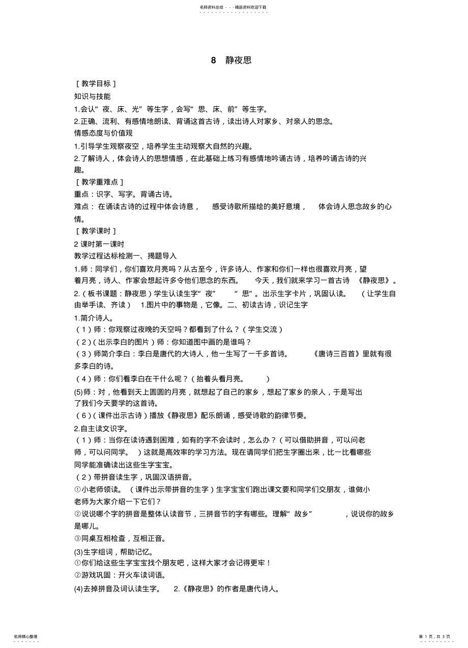 2022年人教版部编本小学语文一年级下册静夜思精品优质教案 .pdf_第1页