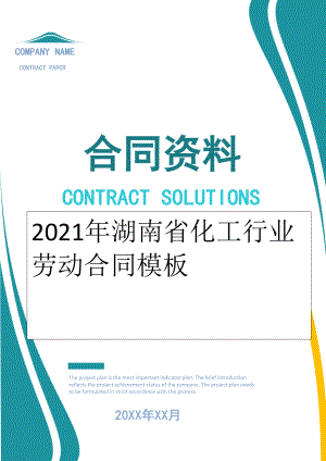 2022年湖南省化工行业劳动合同模板.doc