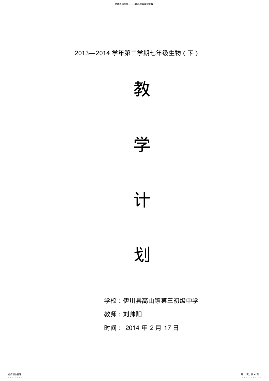 2022年苏教版七年级下册生物教学计划 .pdf_第1页