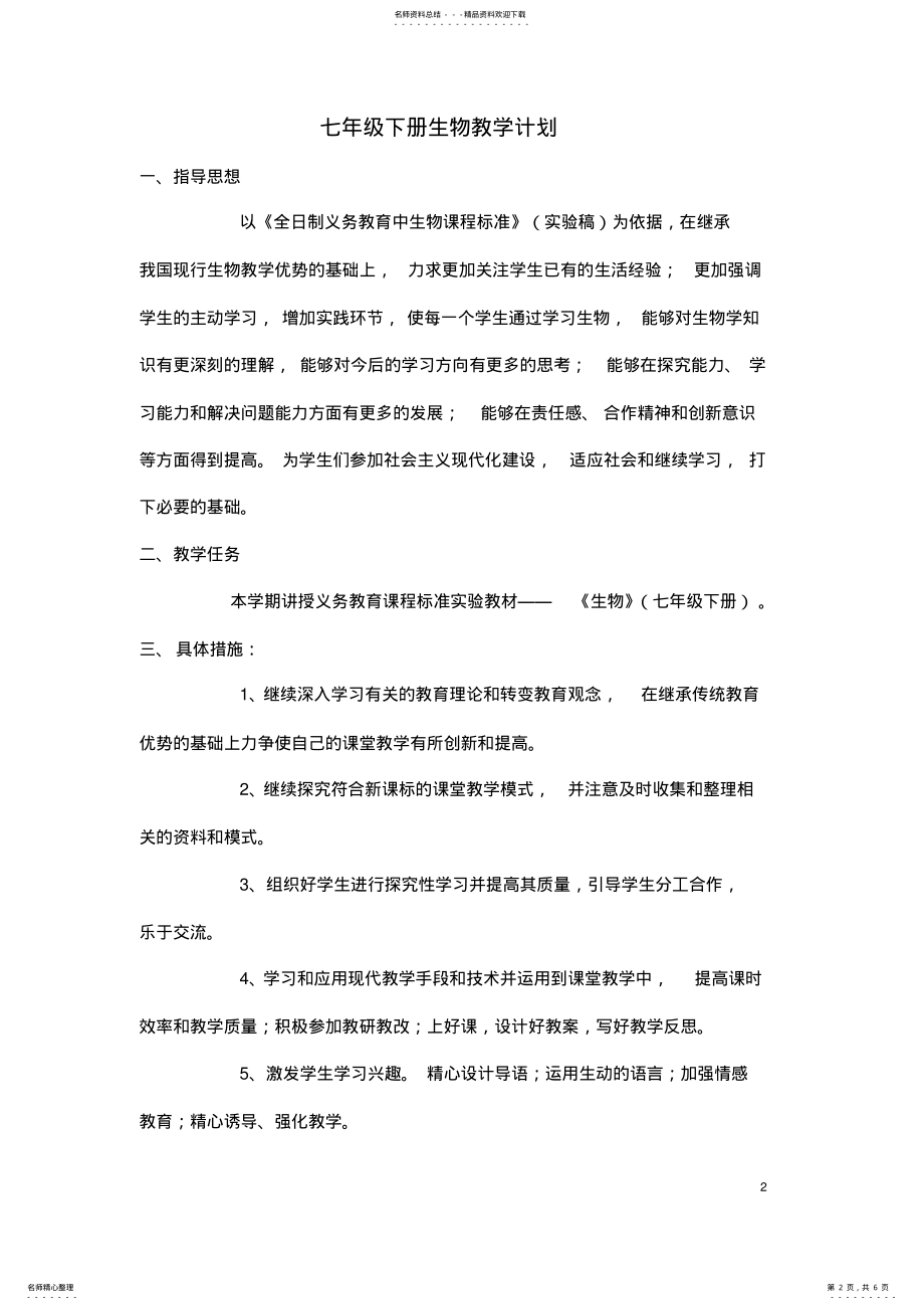 2022年苏教版七年级下册生物教学计划 .pdf_第2页