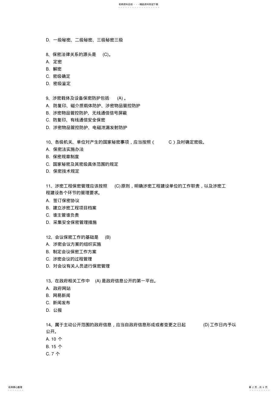 2022年保密意识与保密常识教育考试试题及参考答案_共页 .pdf_第2页