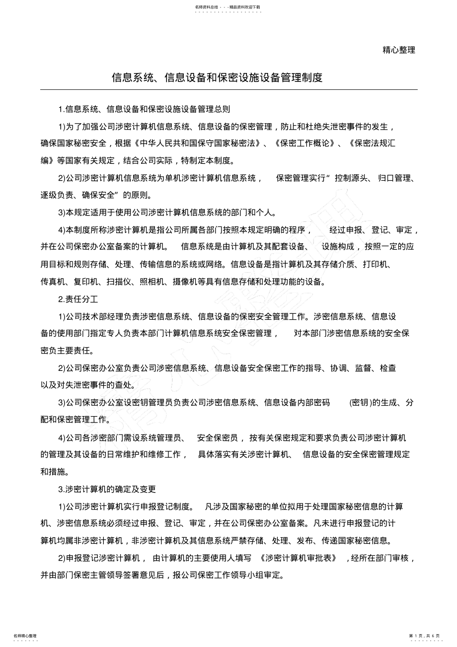 2022年信息系统信息设备和保密设施设备管理制度流程 .pdf_第1页