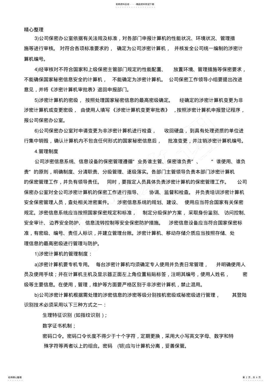 2022年信息系统信息设备和保密设施设备管理制度流程 .pdf_第2页