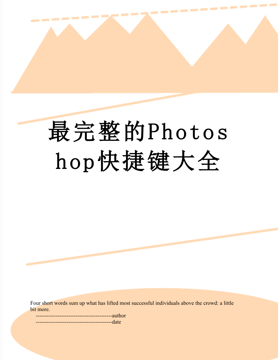 最完整的Photoshop快捷键大全.doc_第1页