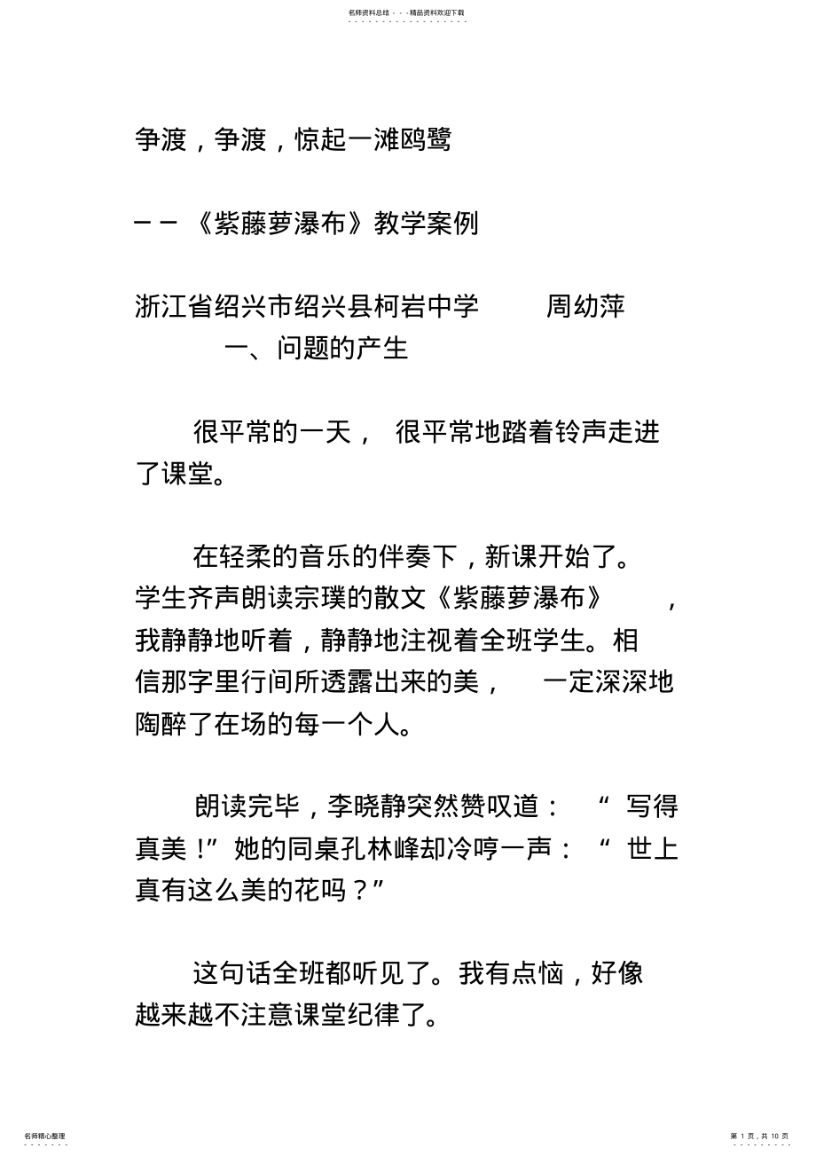 2022年争渡,争渡,惊起一滩鸥鹭──《紫藤萝瀑布》教学案例 .pdf_第1页