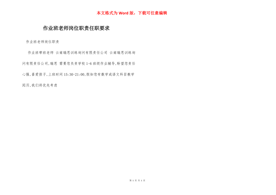 作业班老师岗位职责任职要求.docx_第1页