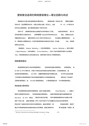 2022年营销策划适用的网络营销理论理论回顾与综述 .pdf