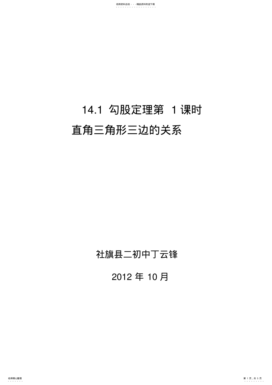 2022年优秀教案勾股定理第课时 .pdf_第1页