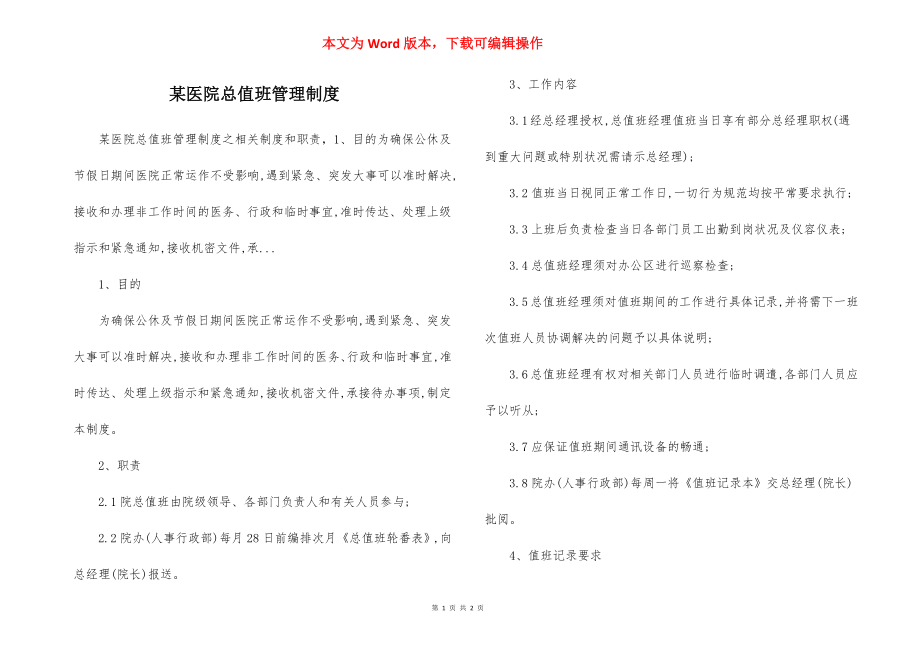 某医院总值班管理制度.docx_第1页