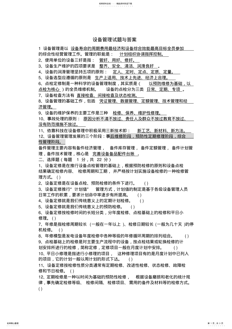 2022年设备管理试题与答案 .pdf_第1页