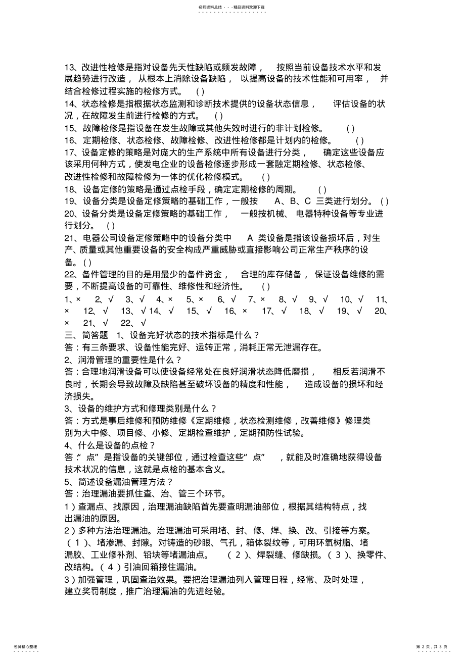 2022年设备管理试题与答案 .pdf_第2页