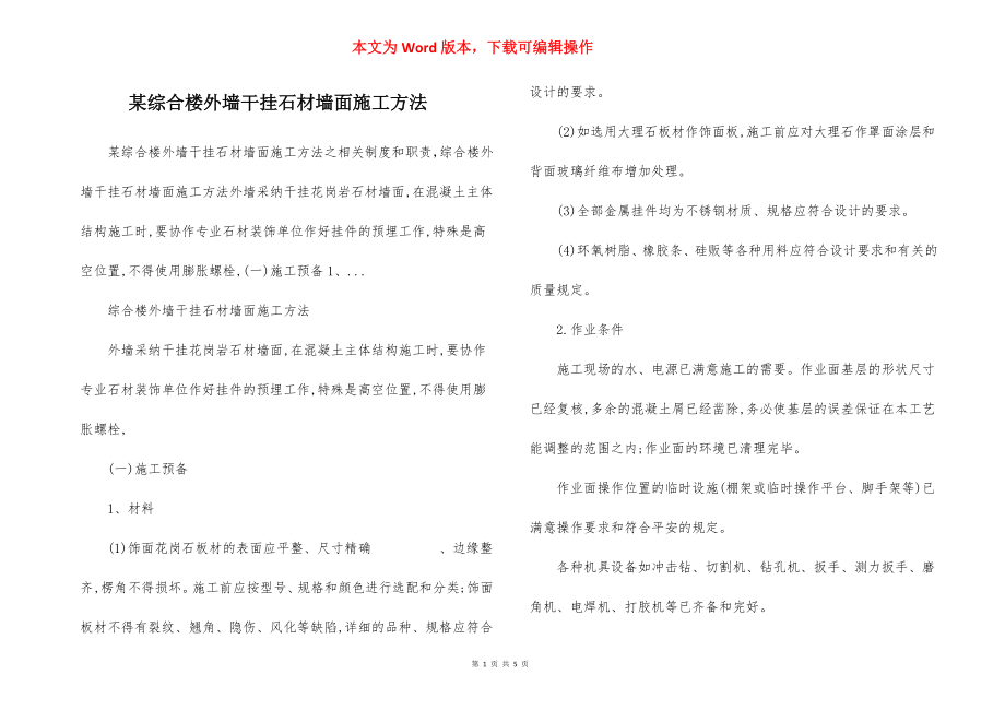 某综合楼外墙干挂石材墙面施工方法.docx_第1页