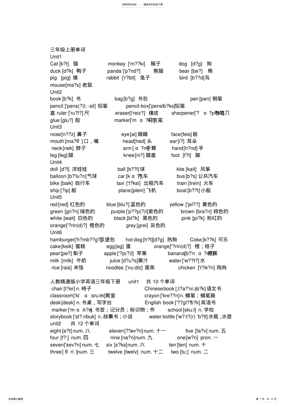 2022年人教精通版小学英语-年级单词词汇表 2.pdf_第1页