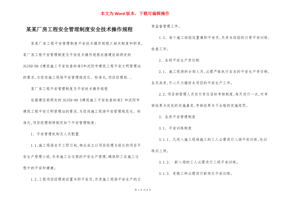 某某厂房工程安全管理制度安全技术操作规程.docx_第1页