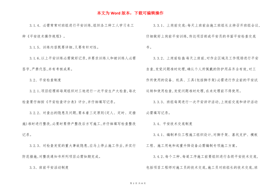 某某厂房工程安全管理制度安全技术操作规程.docx_第2页