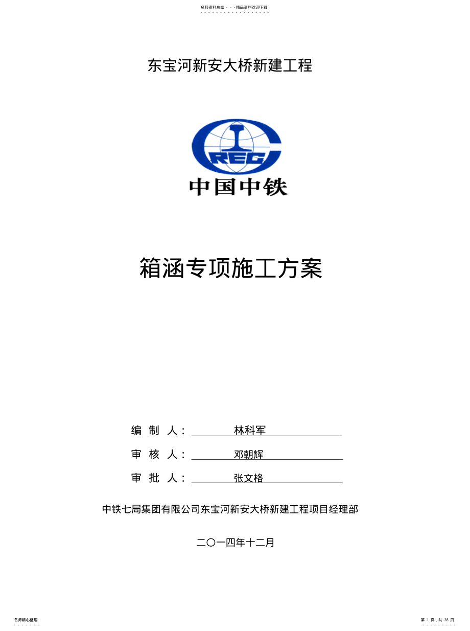 2022年箱涵施工专项方案整理 .pdf_第1页