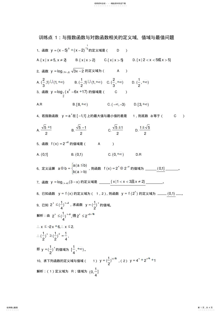 2022年训练点：与指数函数与对数函数相关的定义域、值域与最值问题 2.pdf_第1页