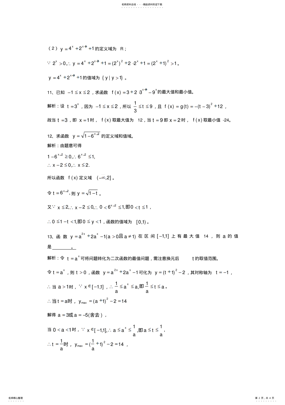 2022年训练点：与指数函数与对数函数相关的定义域、值域与最值问题 2.pdf_第2页