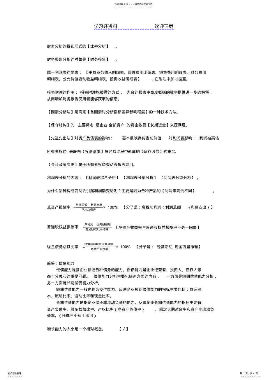 2022年财务分析复习重点 .pdf_第1页