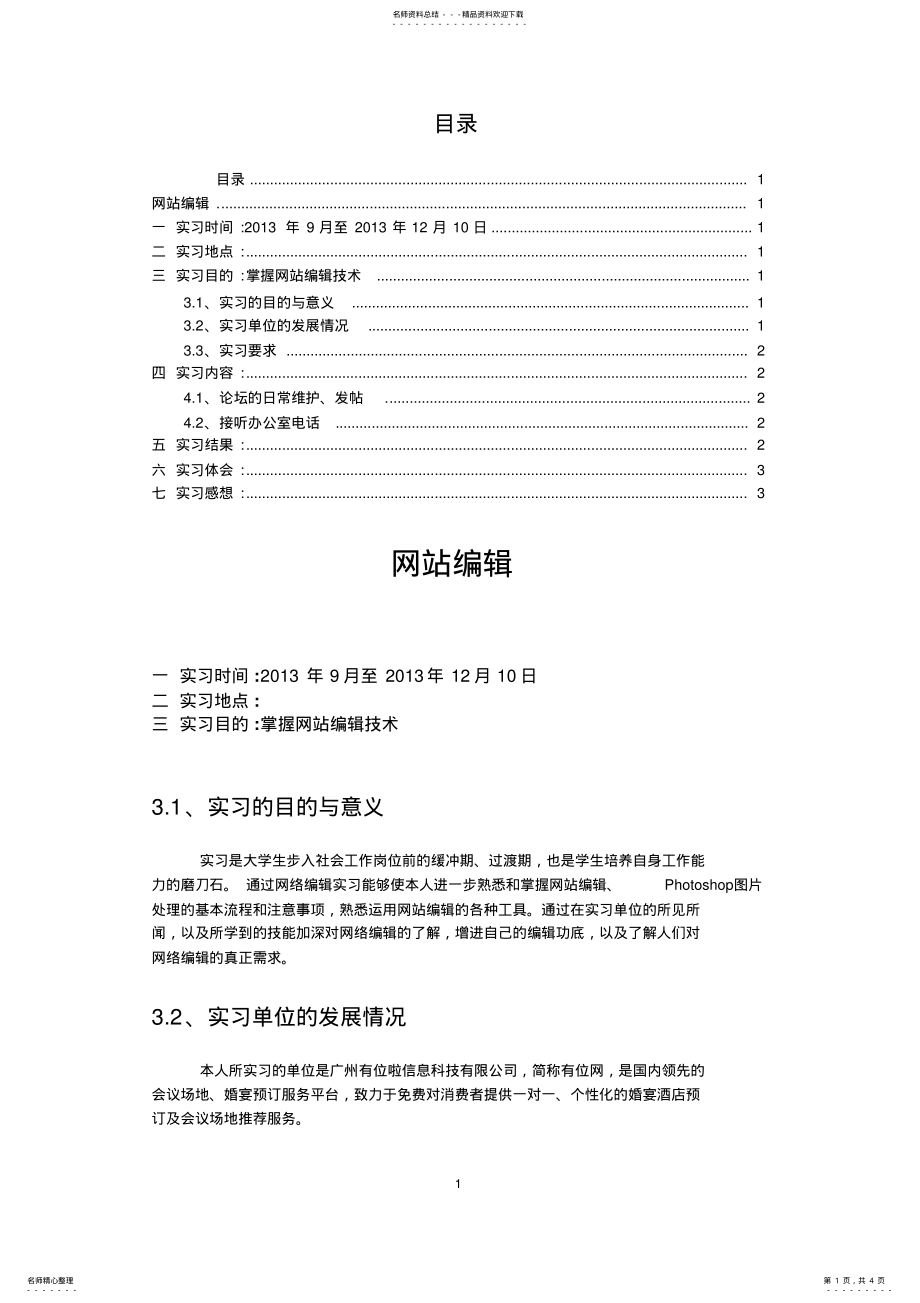 2022年网站编辑实习报告 .pdf_第1页