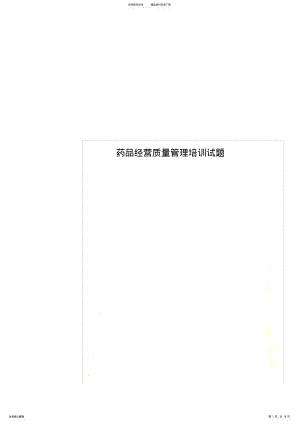 2022年药品经营质量管理培训试题 3.pdf