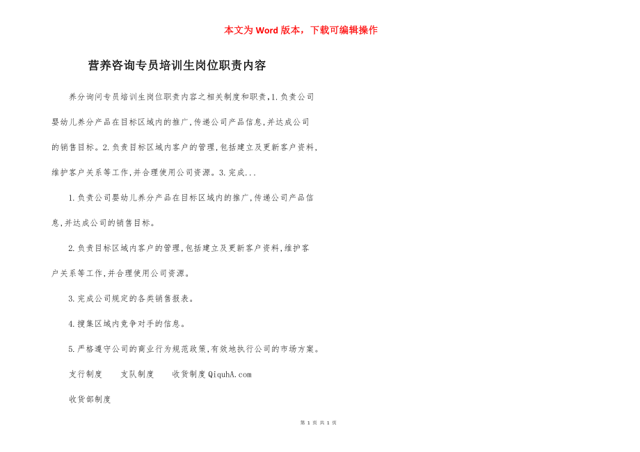 营养咨询专员培训生岗位职责内容.docx_第1页