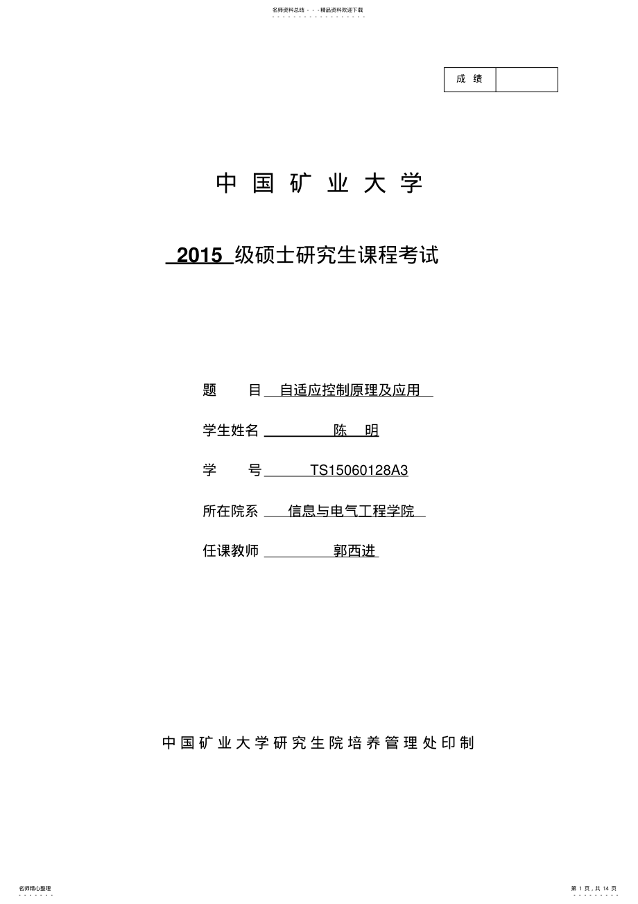 2022年自适应控制原理及应用-陈明. .pdf_第1页