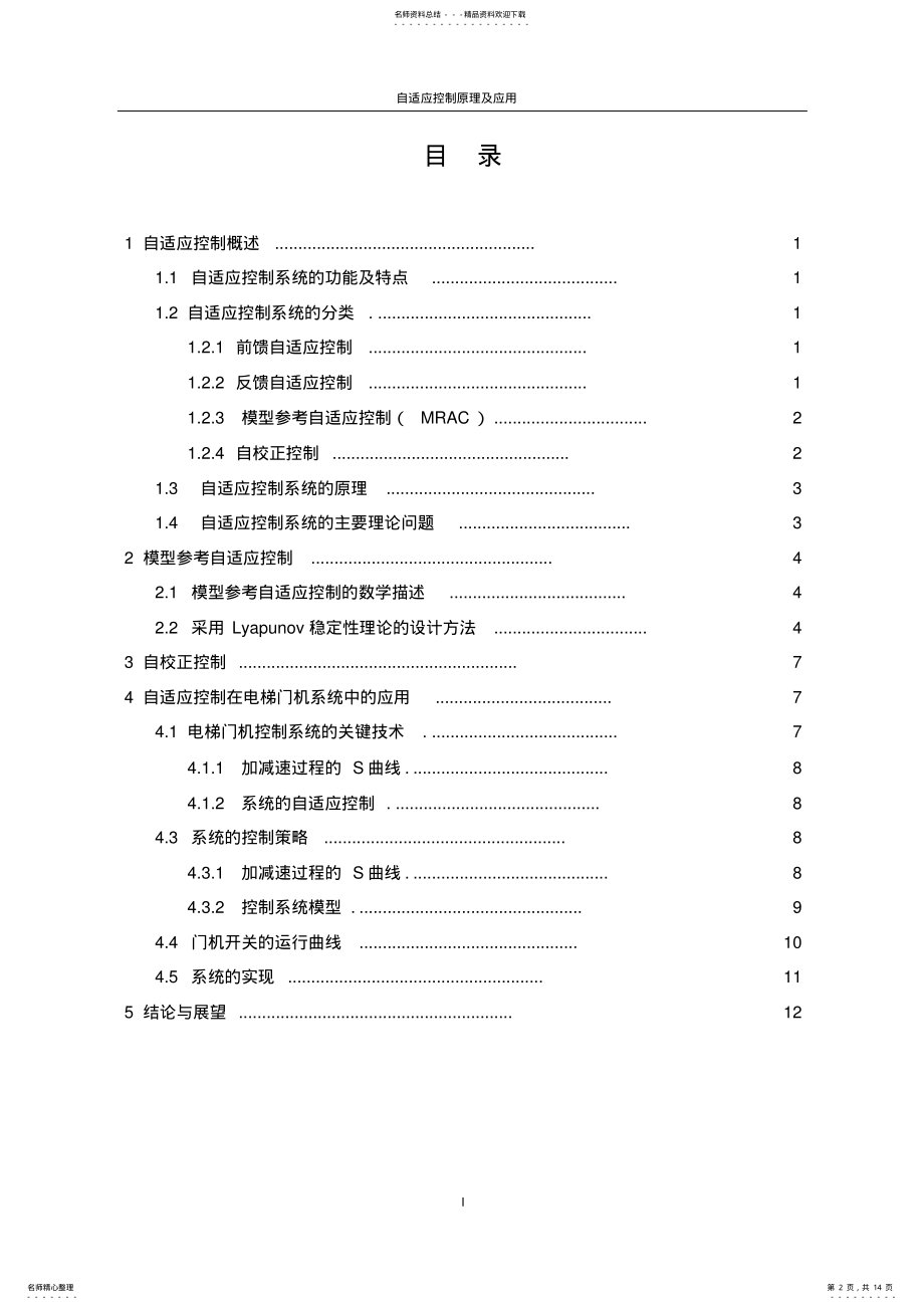 2022年自适应控制原理及应用-陈明. .pdf_第2页