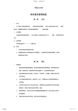 2022年保安服务管理制度 .pdf