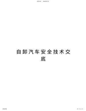 2022年自卸汽车安全技术交底资料讲解 .pdf