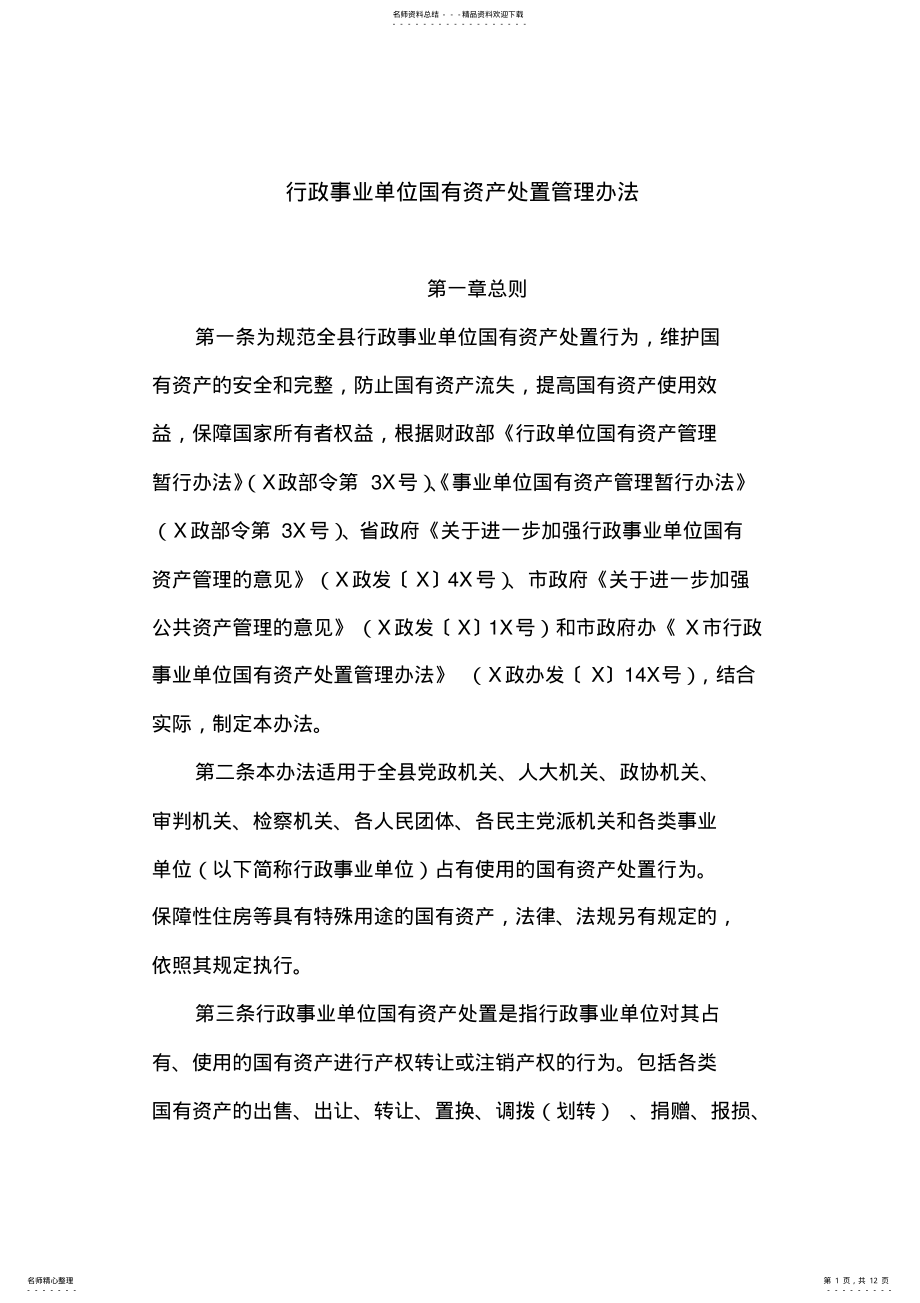 2022年行政事业单位国有资产处置管理办法 .pdf_第1页