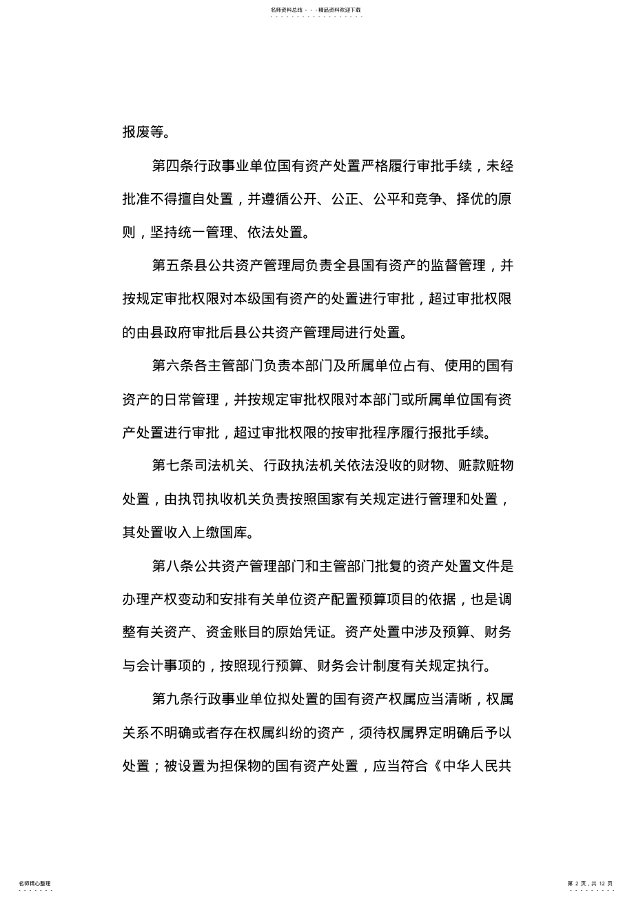 2022年行政事业单位国有资产处置管理办法 .pdf_第2页