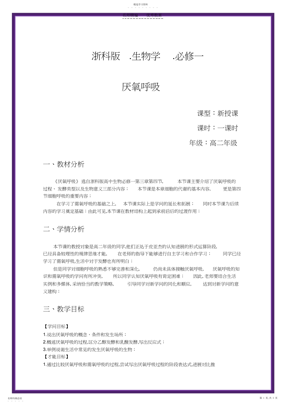 2022年细胞呼吸厌氧呼吸教学设计.docx_第1页