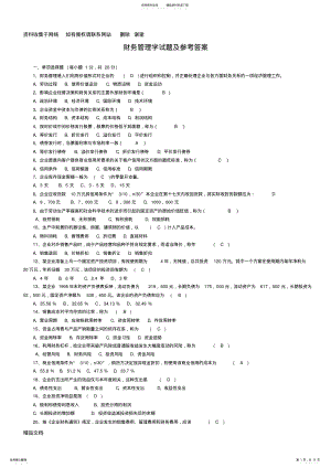 2022年财务管理学试题及参考答案 .pdf