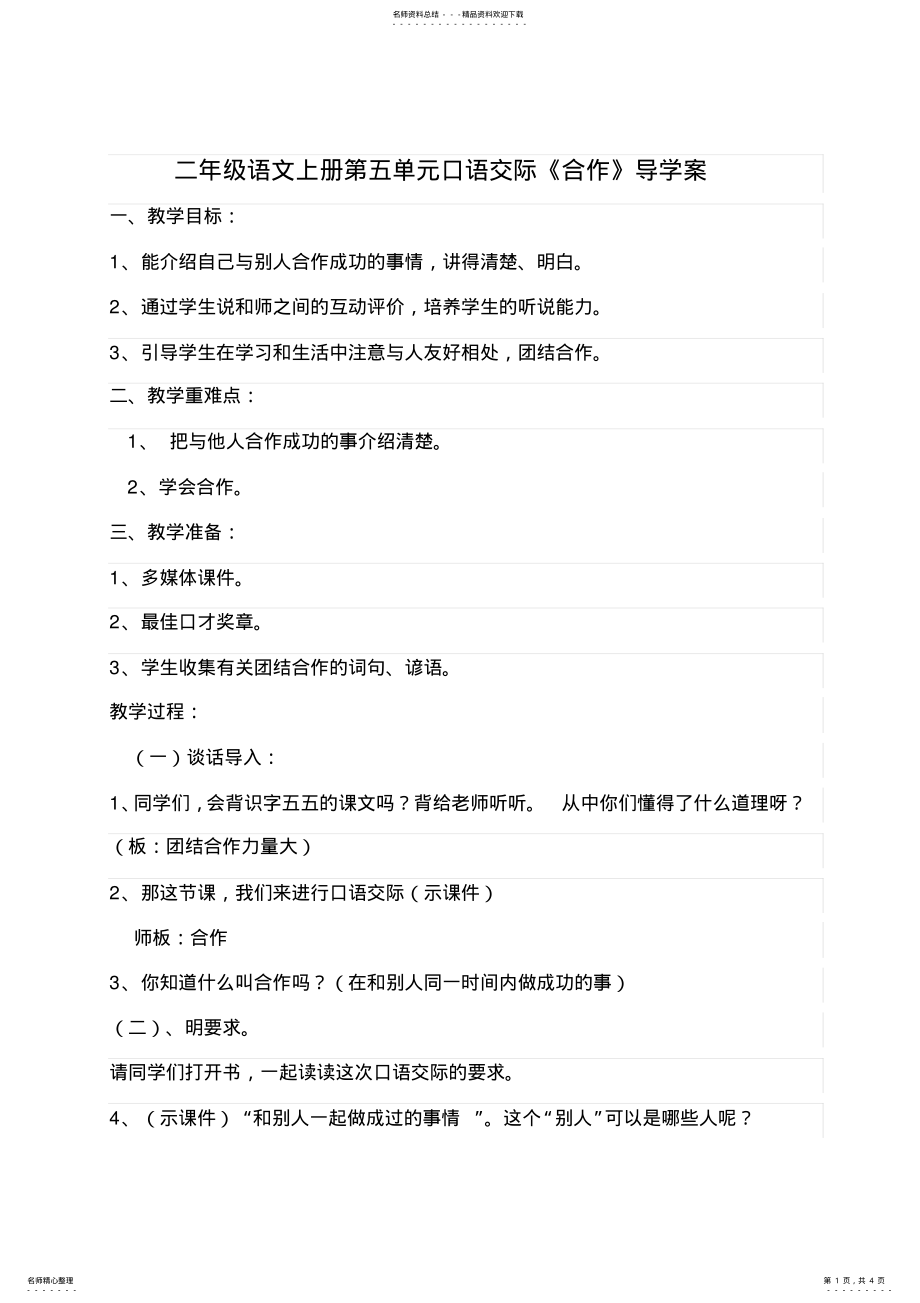 2022年二年级语文上册第五单元口语交际 .pdf_第1页