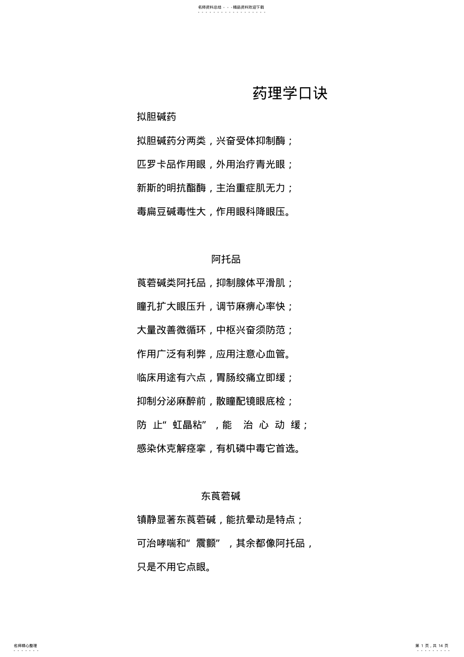 2022年药理学口诀：医学生必备 2.pdf_第1页