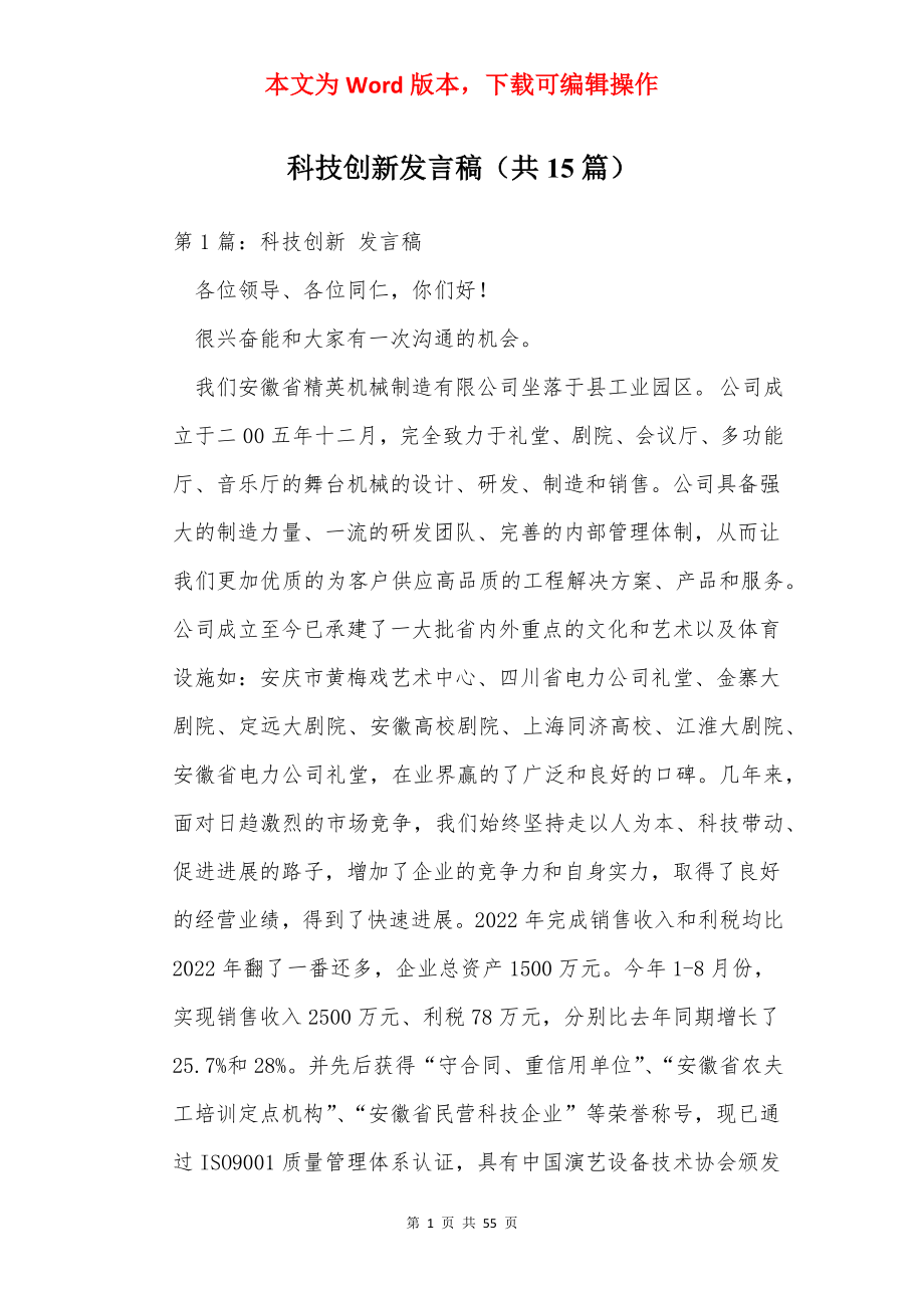 科技创新发言稿（共15篇）.docx_第1页