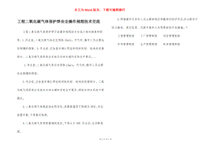 工程二氧化碳气体保护焊安全操作规程技术交底.docx