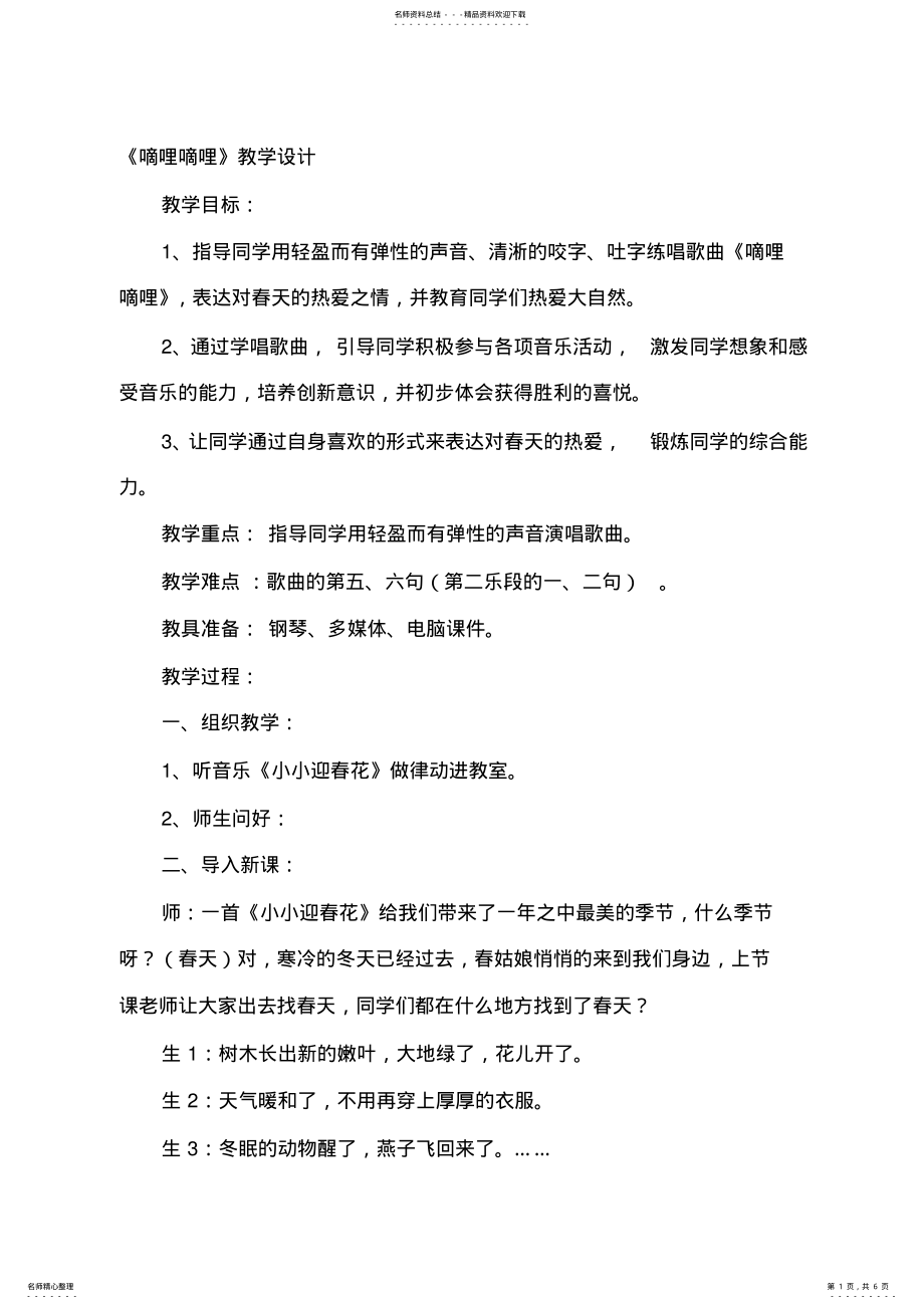 2022年人音版小学音乐三年级下册《嘀哩嘀哩》教学设计 .pdf_第1页