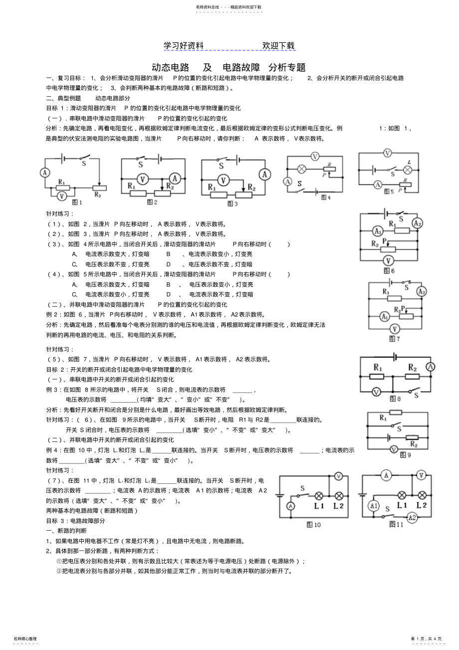 2022年中考物理专题复习动态电路及电路故障分析专题 2.pdf_第1页