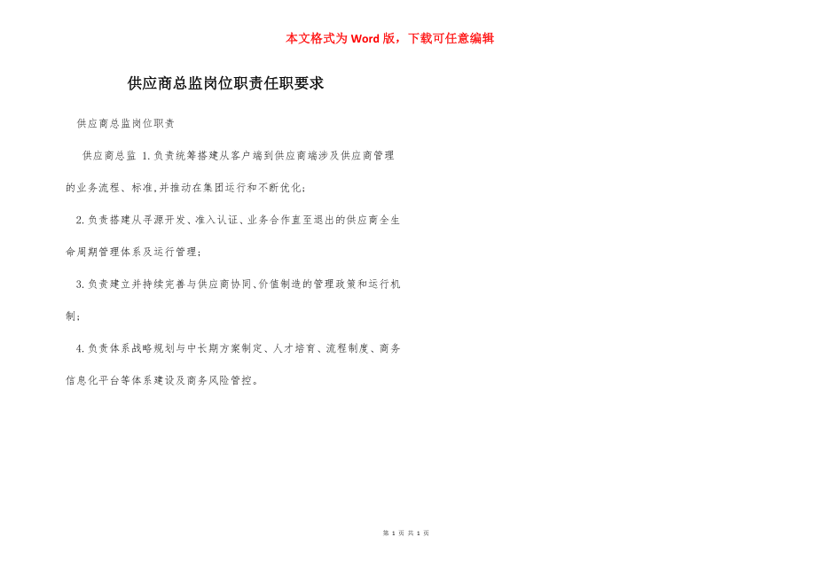 供应商总监岗位职责任职要求.docx_第1页