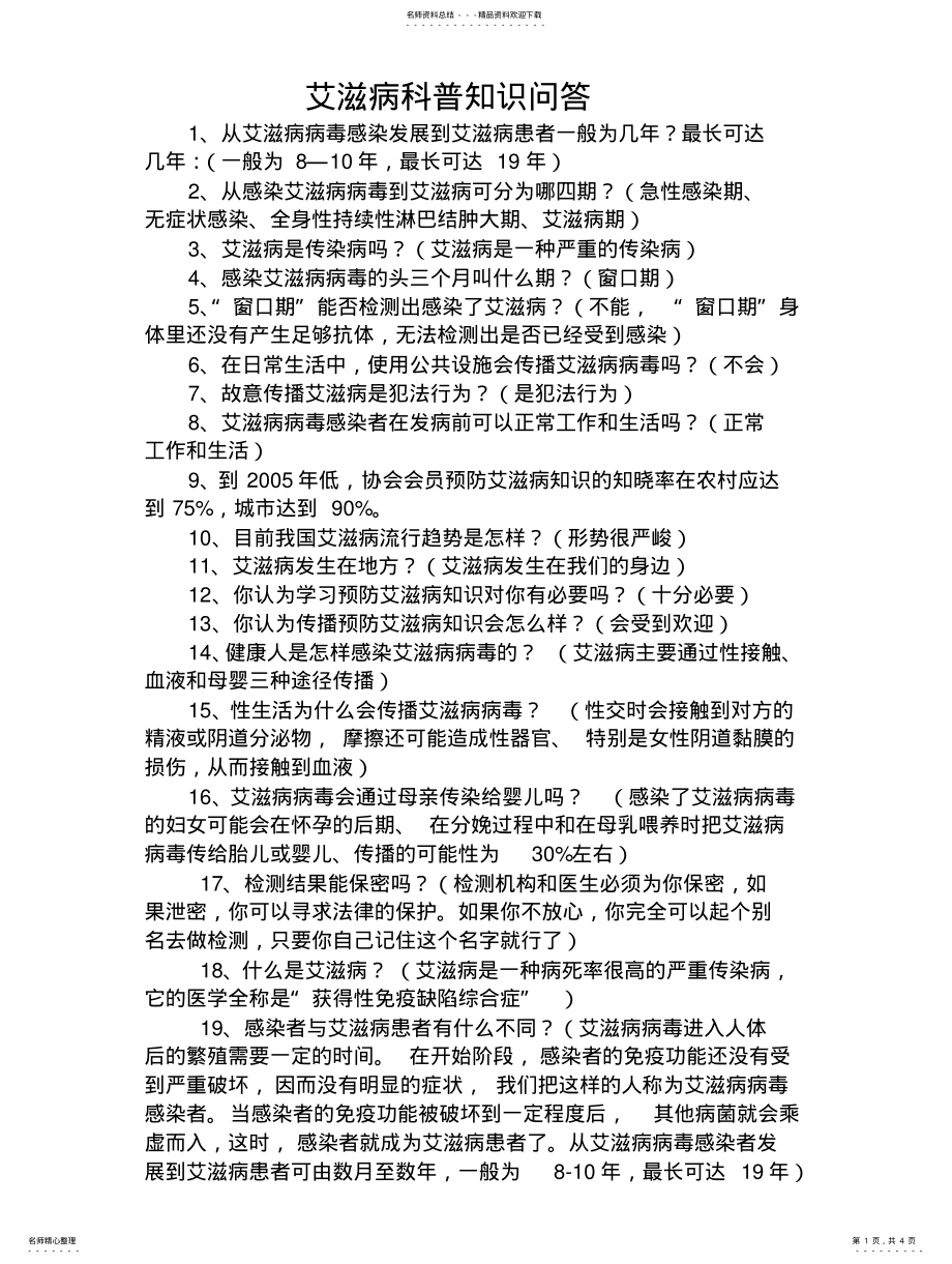 2022年艾滋病科普知识问 .pdf_第1页