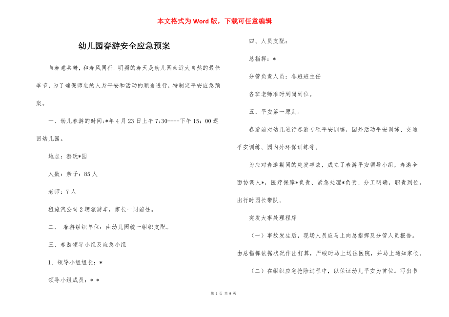 幼儿园春游安全应急预案_2.docx_第1页