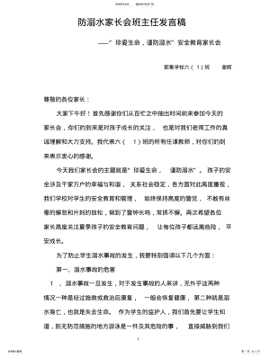 2022年中小学生防溺水家长会班主任发言稿 .pdf