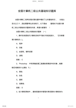 2022年全国计算机二级公共基础知识题库 .pdf