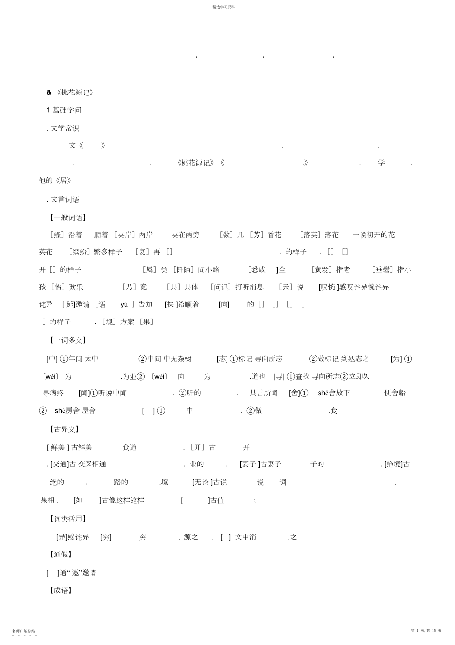 2022年语文八年级上册古诗文知识点归纳整理总汇.docx_第1页