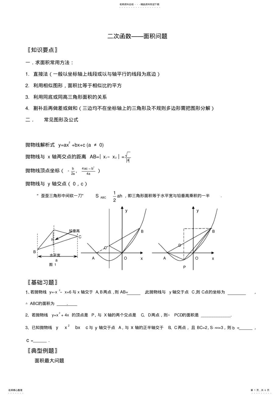 2022年二次函数中的面积问题 .pdf_第1页