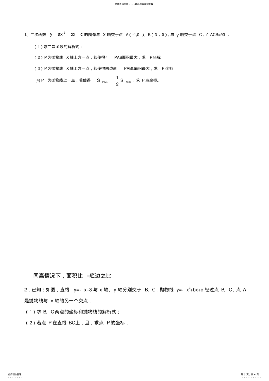 2022年二次函数中的面积问题 .pdf_第2页