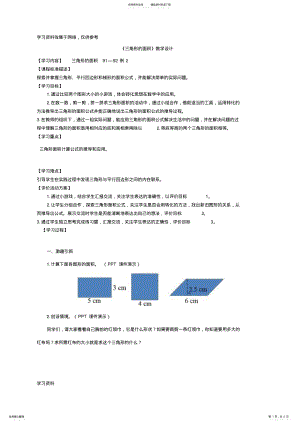 2022年五年级数学上册三角形的面积教案 .pdf